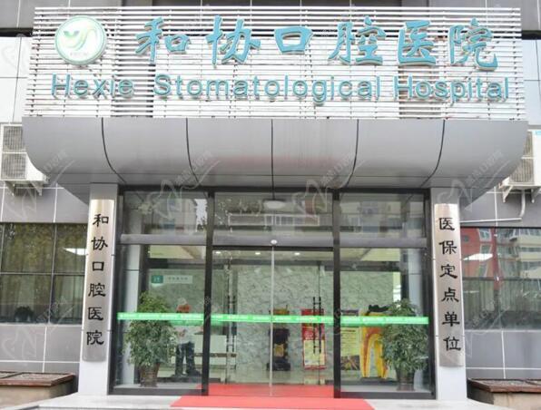 石家庄和协口腔医院怎么样