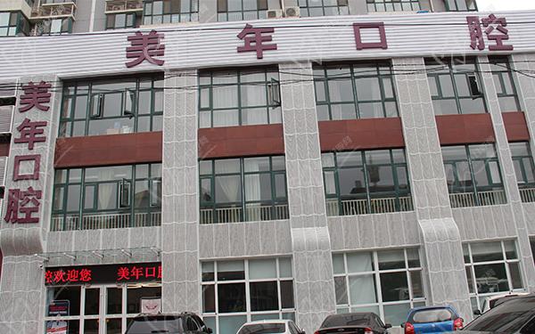 石家庄美年美华口腔门头