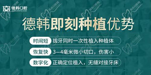 南昌德韩口腔即刻种植优势