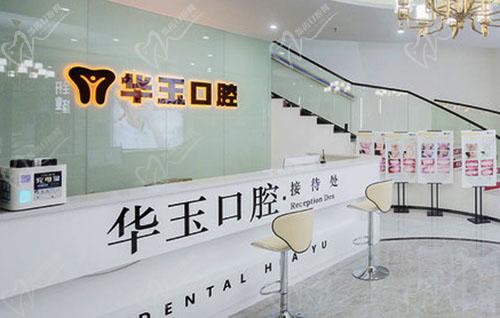 黄石华玉口腔怎么样