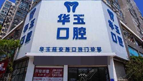 黄石华玉口腔门诊部门头
