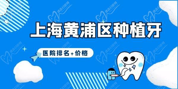上海黄浦区种植牙医院排名哪家好