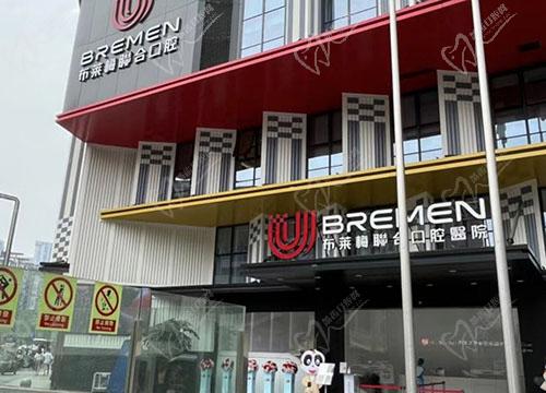 成都布莱梅联合口腔医院 成都布莱梅联合口腔医院
