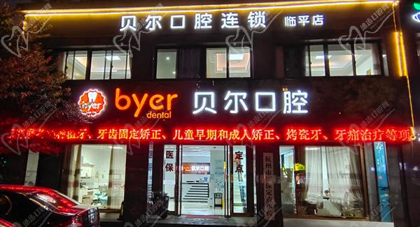 杭州贝尔口腔夜诊