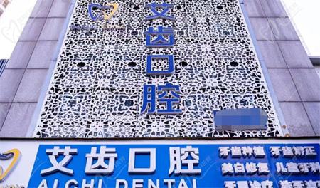 重庆艾齿口腔诊所