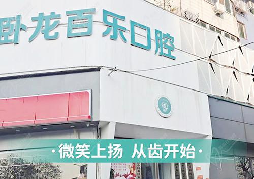 南阳百乐口腔门诊部 南阳百乐口腔门诊部