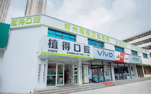 南阳植得口腔门诊部 南阳植得口腔门诊部
