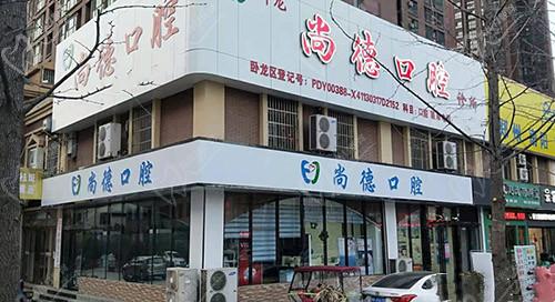 南阳尚德口腔 南阳尚德口腔