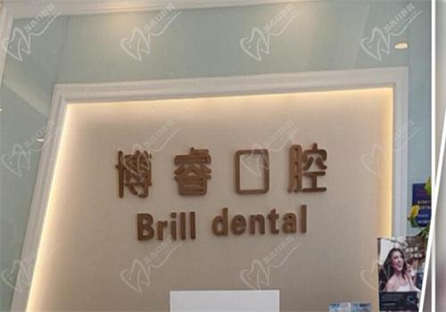 北京博睿口腔内部环境照片
