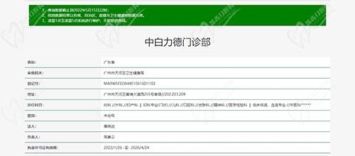 中白力德门诊部资质图
