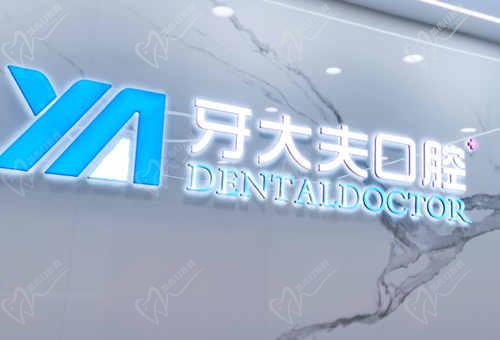 长沙牙大夫口腔价目表