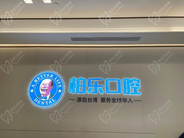 贵阳柏乐口腔是正规医院