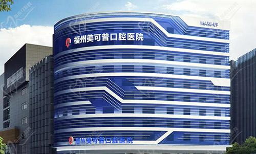 福州美可普口腔医院