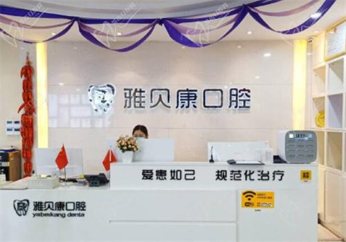 怀化雅贝康口腔内部环境照片