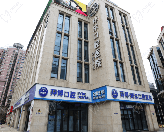 宁波江北拜博拜尔口腔医院收费标准