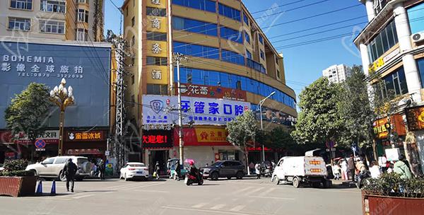 昭通镇雄柯品牙管家口腔