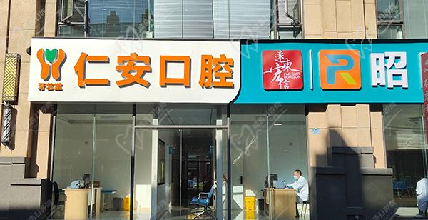 昭通昭阳仁安口腔