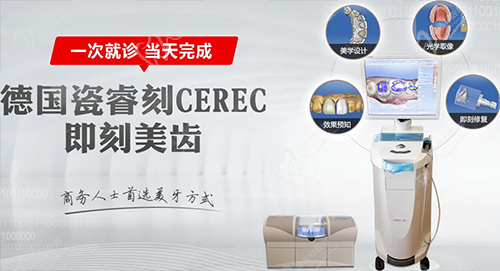 天津瑞璟口腔德国睿刻CEREC美齿系统