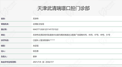 天津瑞璟口腔执医凭证