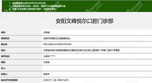 安阳文峰悦尔口腔门诊部资质