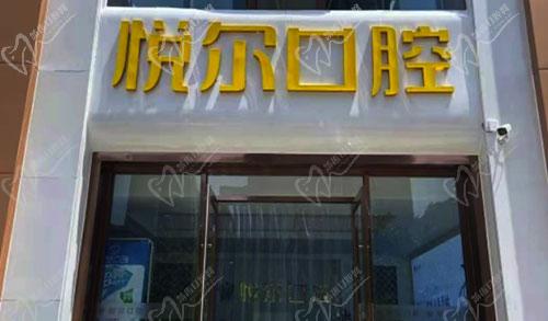 安阳文峰悦尔口腔门诊部门头