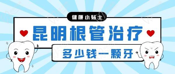 昆明做根管治疗多少钱一颗牙