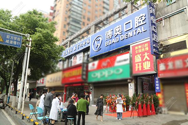 铜仁博奥口腔门诊部开业活动