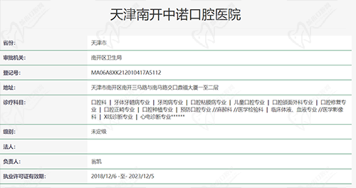 天津中诺口腔医院执医凭证
