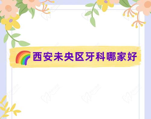 西安未央区牙科哪家好