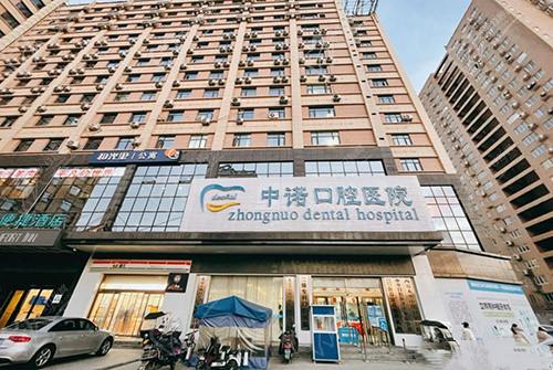 西安中诺口腔