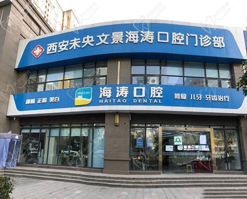 西安海涛口腔