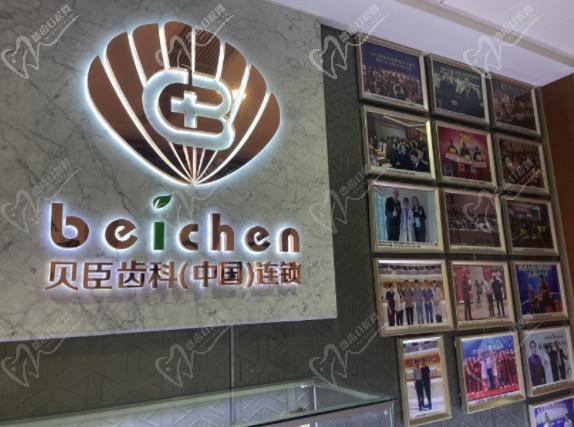 福州贝臣口腔怎么样