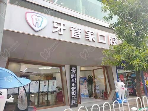 毕节黔西牙管家口腔门头
