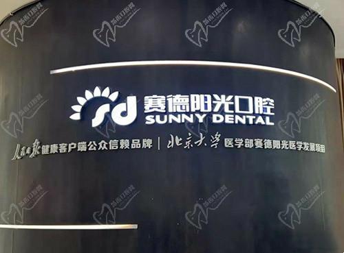 西安赛德阳光口腔