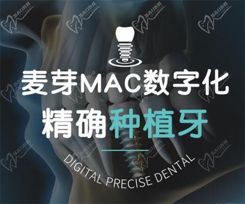 深圳麦芽口腔数字化种牙 深圳麦芽口腔数字化种牙