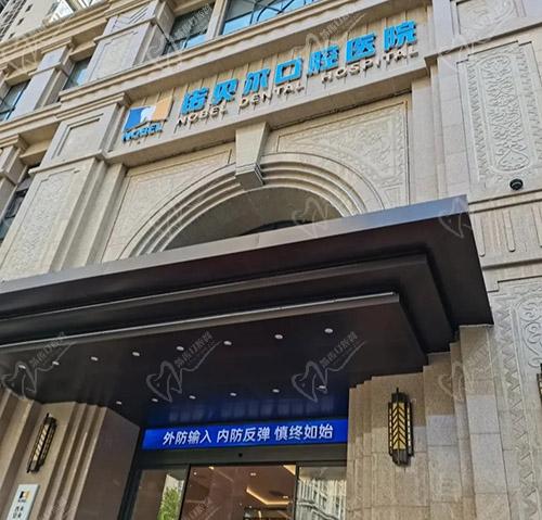 西安诺贝尔口腔门头