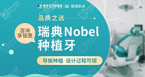 西安诺贝尔瑞典种植牙