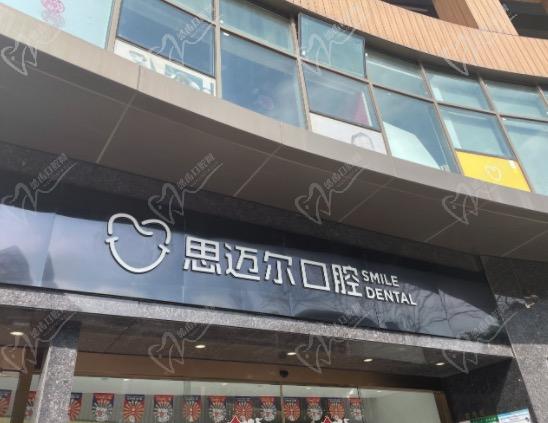 厦门思迈尔口腔