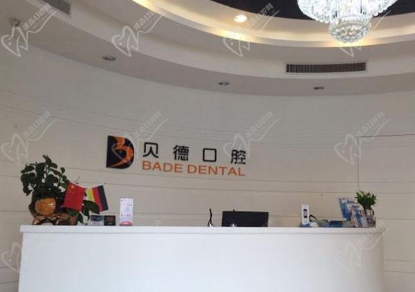 上海贝德口腔诊所