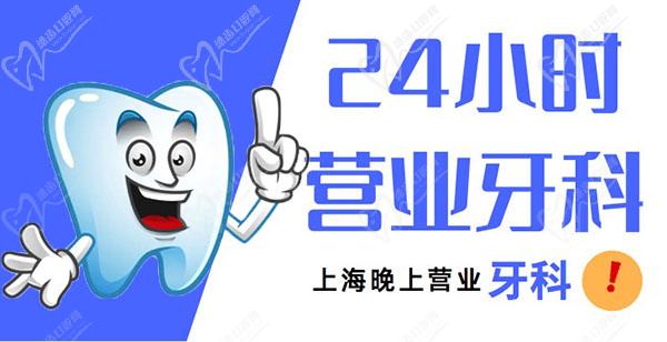 上海24小时营业的牙科医院有吗