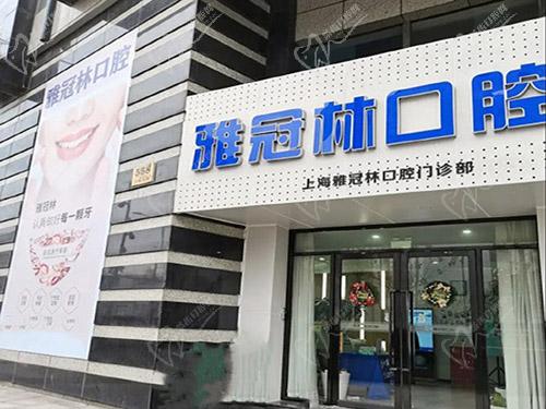 上海雅冠林口腔门头
