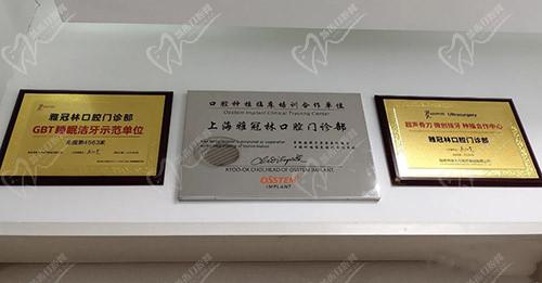 上海雅冠林口腔荣誉