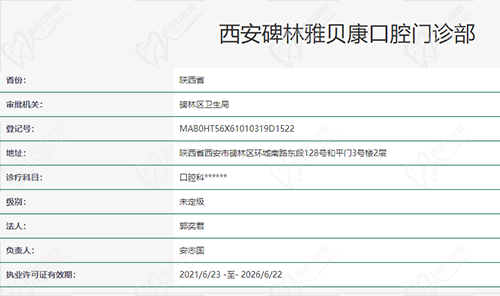 西安雅贝康口腔资质