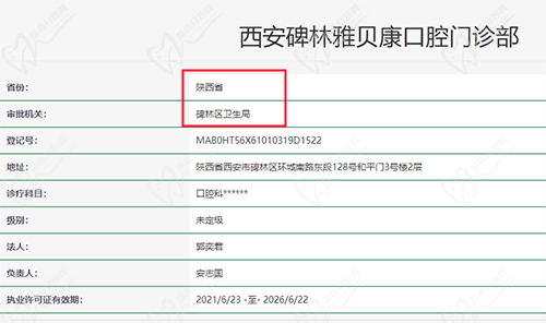 西安雅贝康口腔资质