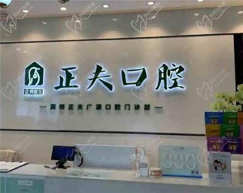 深圳正夫口腔