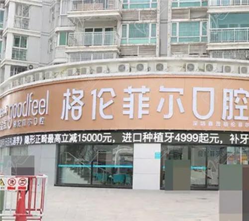 深圳格伦菲尔口腔