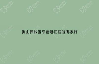 佛山禅城区牙齿矫正医院哪家好