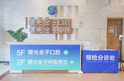 佛山曙光金子口腔前台