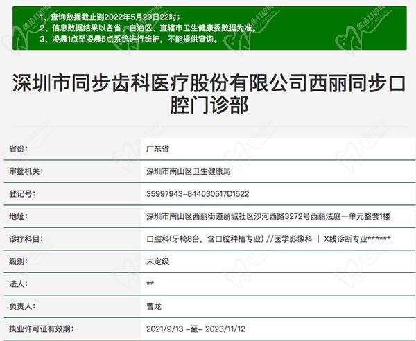 深圳同步齿科口腔门诊部(西丽店)医疗资质查询 深圳同步齿科口腔门诊部(西丽店)医疗资质查询