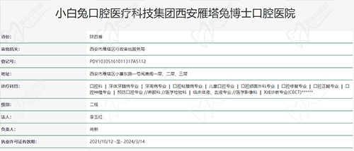 西安小白兔口腔资质